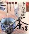 新手鉴茶泡茶全书