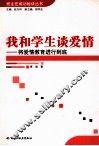 我和学生谈爱情  将爱情教育进行到底