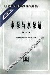 水泵与水泵站  第3版