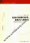 2011-2012上海市人民政府发展研究中心系列报告  危机中的增长转型  新格局与新路径  中国经济分析