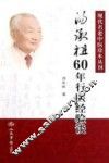 汤承祖60年行医经验谈
