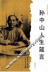 孙中山人生箴言