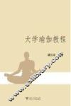 大学瑜伽教程