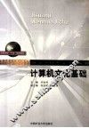 计算机文化基础