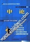 四川省公务员录用考试专用教材  申论  2012年最新版