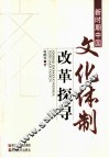 新时期中国文化体制改革探寻