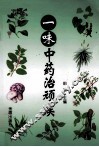 一味中药治顽疾