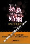拿什么拯救我们褪色的婚姻  婚姻心理咨询手记