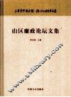 山区廉政论坛文集