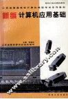 新编计算机应用基础
