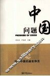 中国问题