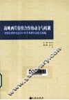 海峡两岸持续合作的动力与机制  全国台湾研究会2011年学术研讨会论文选编