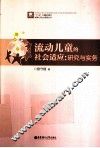 流动儿童的社会适应  研究与实务