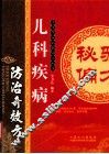 儿科疾病防治奇效方
