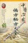 中医治验偏方秘方大全