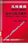 儿科疾病诊治与技术操作