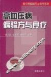 高血压病偏验方与食疗
