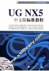 UG NX 5中文版标准教程