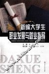 新编大学生职业发展与就业指导