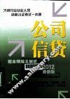 2012银行业从业资格认证考试一本通  公司信贷题库精编及解析  最新版