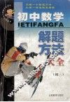 初中数学解题方法大全  三年级 电子书封面