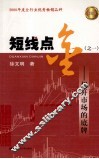 短线点金之一  揭开市场的底牌  修订版