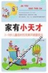 亲子教育新概念系列丛书  家有小天才
