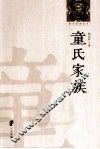 鄞州望族丛书  童氏家族