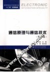 通信原理与通信技术  第3版