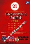考研政治常考知识点背诵精要  狂背版