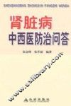 肾脏病中西医防治问答