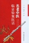 名老中医临证验案医话
