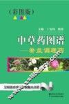 中草药图谱  补益调理药  彩图版