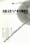 文化资源与产业文库  出版文化与产业专题研究