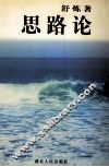 思路论