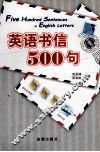 英语书信500句