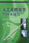 人工膝关节置换术康复