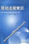 劳动法规常识