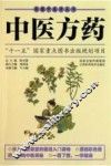 中医方药