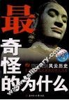 最奇怪的为什么  风云历史