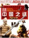 我想知道的中国之谜