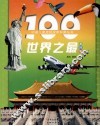 100世界之最