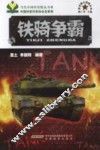 新兵器大观园丛书  铁骑争霸