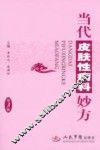 当代皮肤性病科妙方