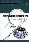 高等院校学科课程教学方法研究  互动教学法研究
