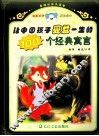 让中国孩子受益一生的  100  个经典寓言