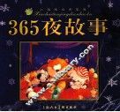 365夜故事