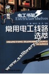 常用电工线路选萃