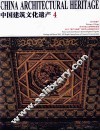 中国建筑文化遗产  4