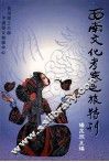 西南文化考察志旅游特刊
